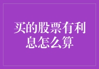 买的股票有利息怎么算：挖掘股票背后的投资回报