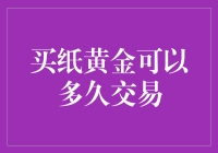 买纸黄金可以多久交易：投资策略与市场分析