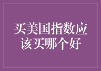 买美国指数应该买哪个好？从新手小白到投资大师的修炼之路