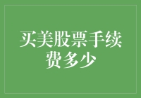 美国股票交易手续费：理解差异，选择最优