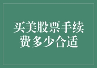 买美国股票，手续费难道只能任凭宰割？