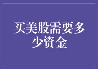 买美股需要多少资金？聊聊你口袋里的钱够不够美股自由