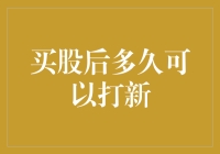 如何在股市中练就金刚不坏之身——买股后多久可以打新？