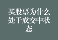 我的股票为什么要成交中，难道是我太受欢迎了？