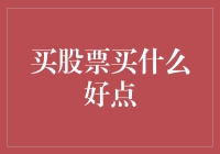 股市新手入门：如何选择股票，避免成为韭菜？