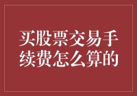 详析股票交易的手续费：解密隐藏在交易背后的成本