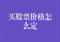 股票价格：供需市场与价值分析的双重奏