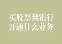 从股林深处到银行柜台：你需要开通哪些业务？