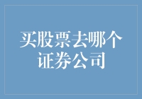 买股票去哪里？揭秘最佳证券公司选择技巧