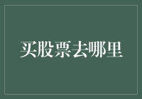 选择适合您的股票交易平台：投资智慧的起点