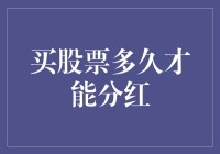 投资者如何理性看待股票分红时间周期？