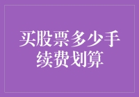 买股票到底要多少手续费才划算？