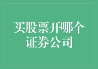 如何选取适合自己的证券公司来投资股票？