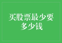 炒股新手必看！买股票最少需要多少钱？