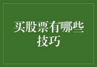 股票投资策略：如何精挑细选，稳健获利