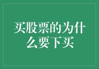 买股票为何需要下买：策略背后的逻辑解析