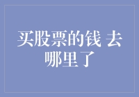 买股票的钱竟然跑到了股市的黑洞里了吗？