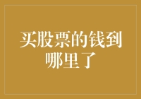 买了股票后，钱到底去哪儿了？