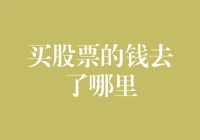 你的股市投资去哪儿了？揭秘资金流向背后的秘密