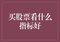 聪明投资者必看：挑选优质股票的几个重要指标