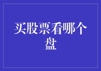 买股票，是看哪个盘的饼？