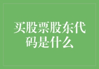 股东代码：通往股票投资的隐形钥匙