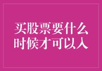 股市投资指南：何时才是最佳入股市时机？