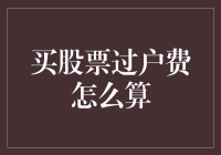 买股票过户费怎么算？揭秘股市交易的秘密