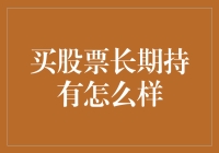 买入股票并长期持有的策略解析：长期价值投资的真谛