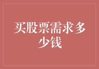 创投新手的困境：需要多少钱才能在股市里买股票？