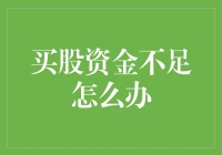 如何破解资金瓶颈，提升股票投资能力