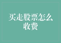 股民必备知识：如何优雅地支付股票交易费？