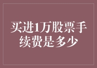 买进1万股票手续费是多少？我用买白菜的钱炒股，结果白菜涨价了……