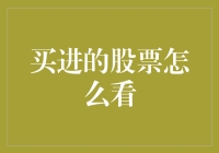 如何让买进的股票在投资组合中显得体面——一份幽默指南