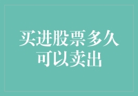 如何在买进股票后的合适时机卖出：理性思考与市场分析