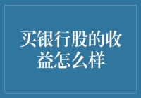 买银行股的收益怎么样？让我给你讲个笑话