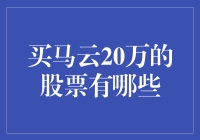 买马云20万的股票让你一夜之间变成马爸爸的小弟？