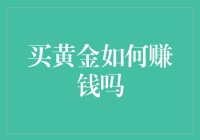 黄金投资：从富翁到金翁的华丽转身