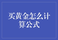 如何以最精确的方式计算黄金购买量和成本：公式解析与应用