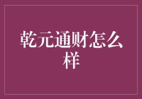 乾元通财：理财界的小白菜是否值得信赖？