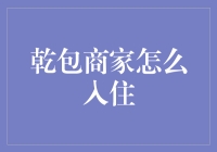 乾包商家入住攻略：如何在超市货架上占据一席之地