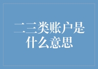 二三类账户是身份证照的老朋友：银行的非正式伴侣