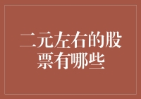 二元左右的股票有哪些？投资低门槛小众市场深度剖析