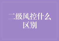 二级风控是个啥？看懂你就离理财高手不远啦！