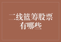 二线篮筹股票：那些二线篮筹股票真能把篮子装满吗？