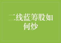 二线蓝筹股炒法秘籍：不是炒菜，但比炒菜有趣十倍！