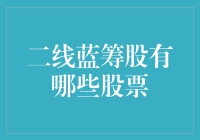 二线蓝筹股：那些不那么闪耀，却依旧光芒四射的股市明星