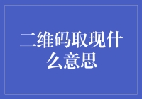 二维码取现意味着什么：探究现代支付系统的新方式