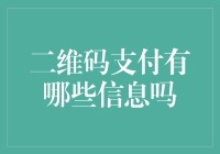 二维码支付：你的钱包比你想象的更透