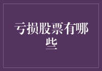 股市风云变幻，哪些股票在亏损？